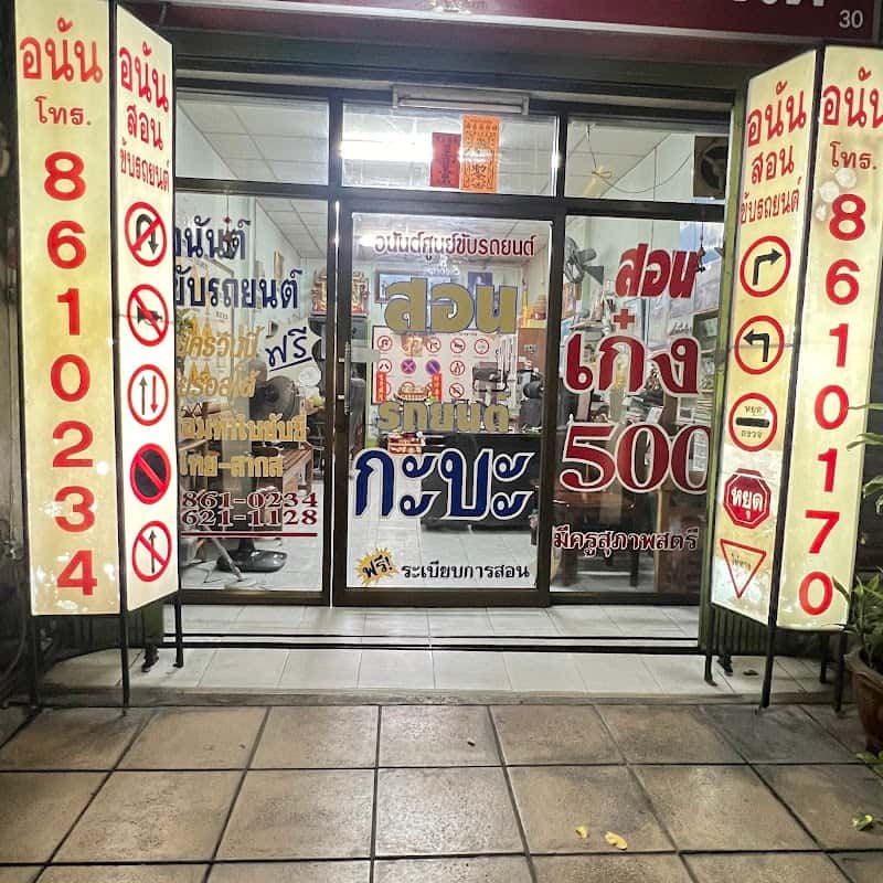 Anan Driving Center