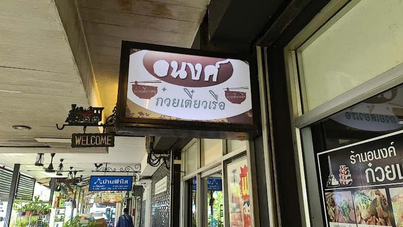 Anong Boat Noodle Restaurant
