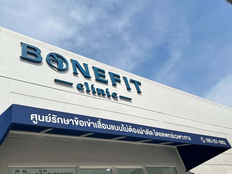 Bonefit Clinic สาขาราชพฤกษ์ ศูนย์รักษาข้อเข้าเสื่อมแบบไม่ผ่าตัด โดยแพทย์เฉพาะทาง