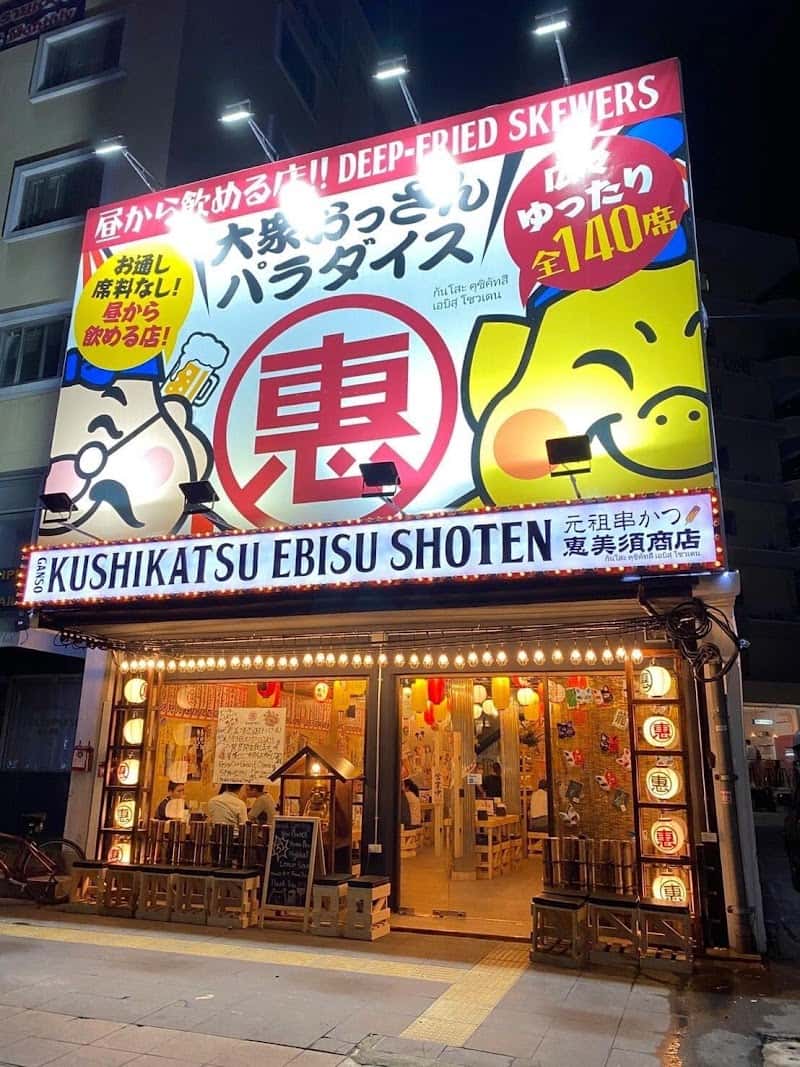 Ganso KUSHIKATSU EBISU SHOTEN (Thong Lo)
