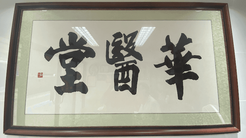 Hua Yi Tang TCM Clinic