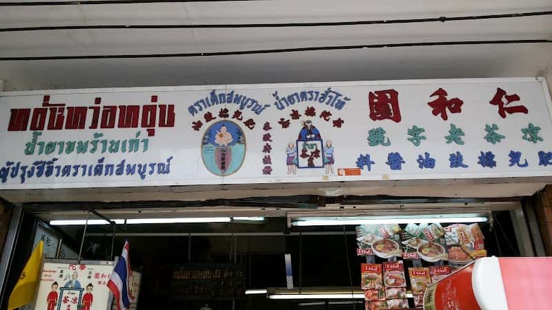 Huatuo Bitter Drink Bangrak