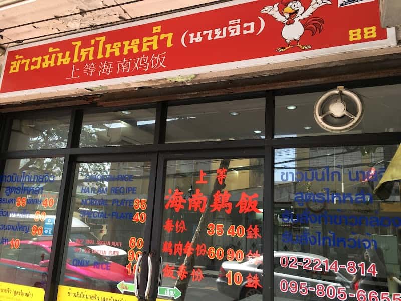 Khao Man Kai Hailam(NaiJiw)