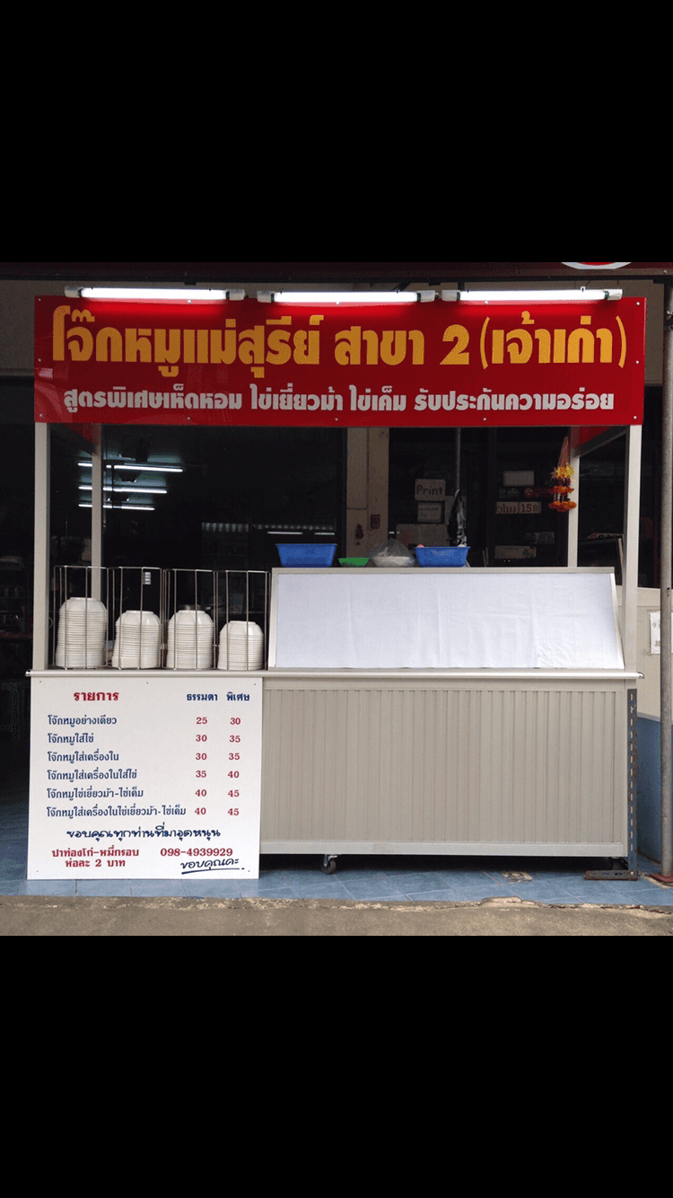 Mae Suree's Jok Moo (Pork Rice Porridge)