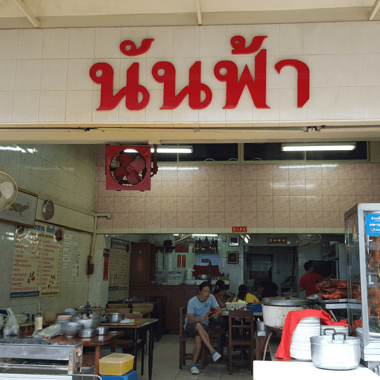 Nan Fah