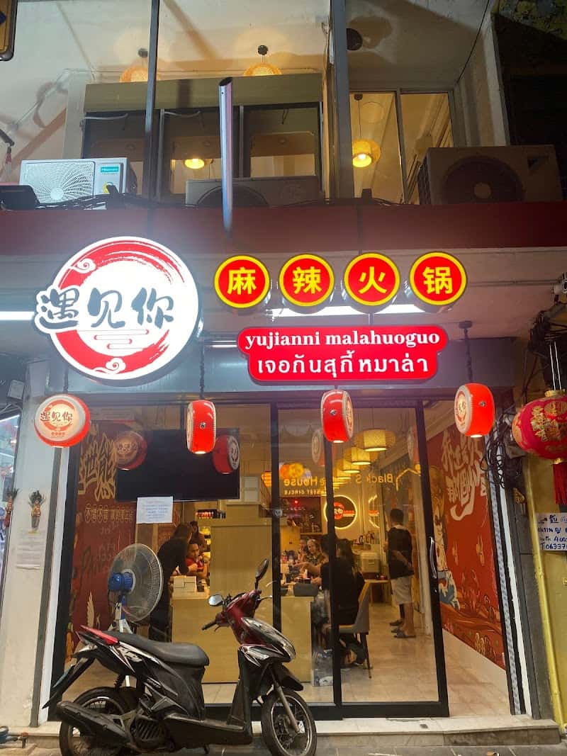 Yu Jian Ni Mala Huo Guo