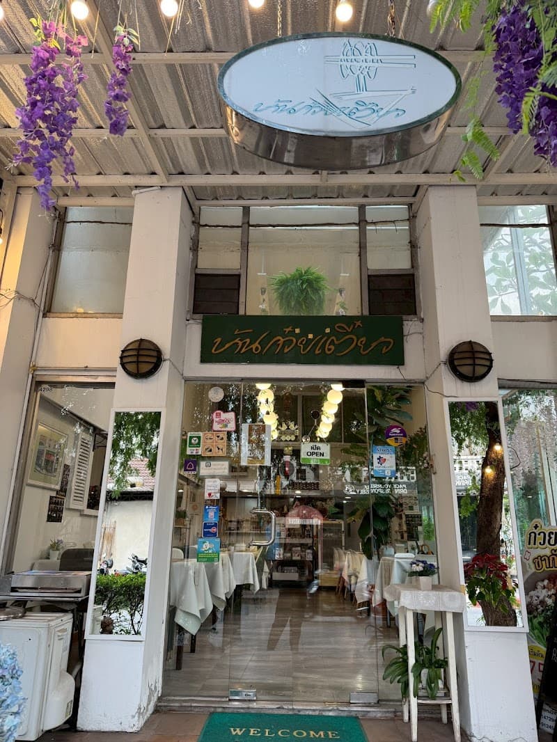 บ้านก๋วยเตี๋ยว รามคำแหง24