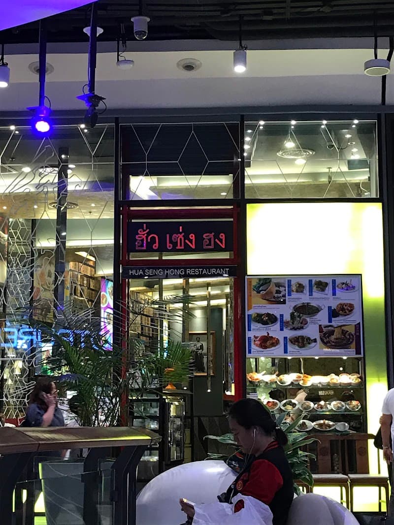 ร้านอาหารจีน ฮั่วเซ่งฮง เซ็นทรัลพระราม9 Huasenghong