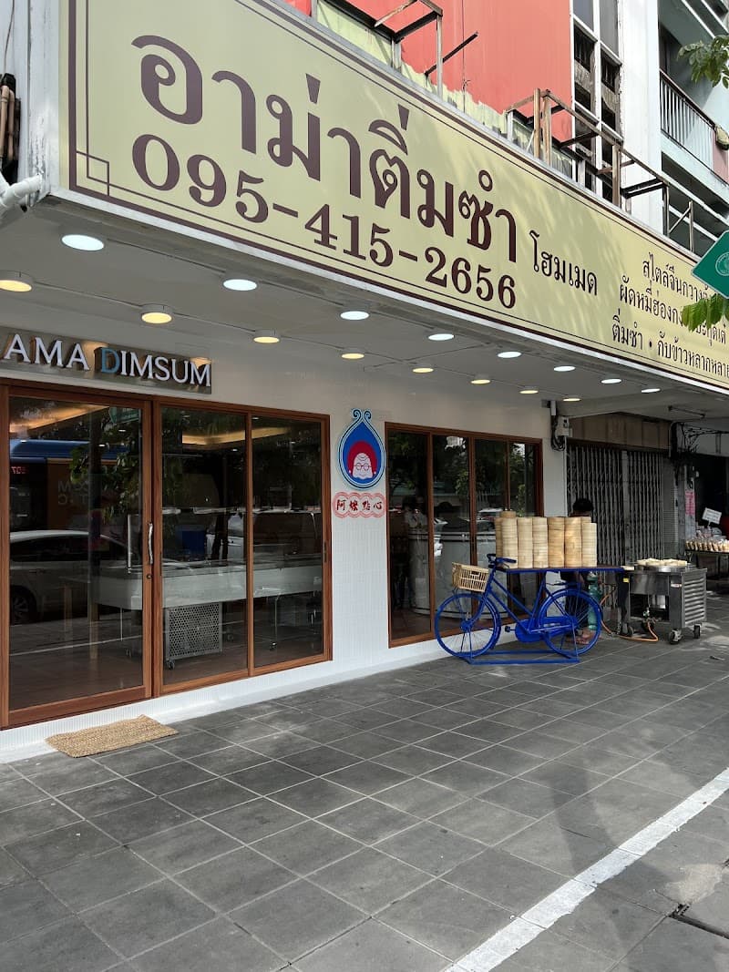 อาม่าติ่มซำโฮมเมด Ama Dimsum Homemade