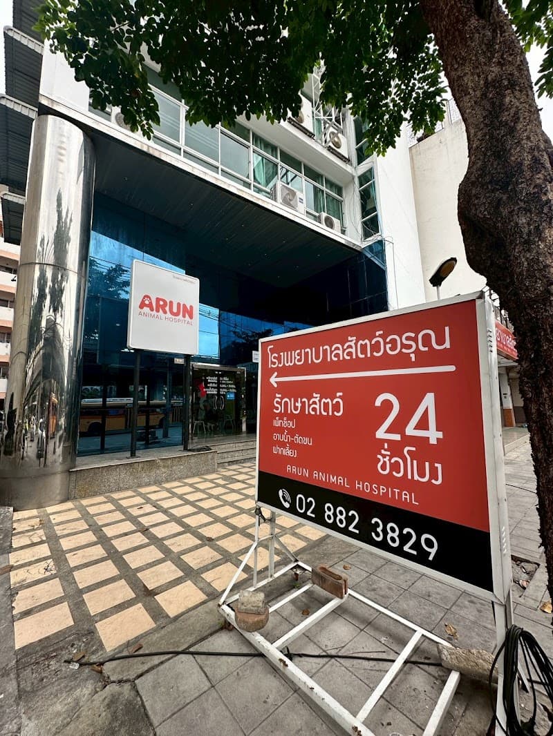 Arun Animal Hospital Pinklao โรงพยาบาลสัตว์อรุณ สาขาปิ่นเกล้า
