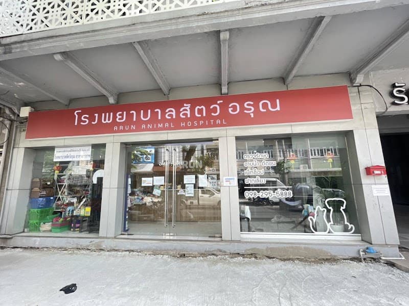 Arun Animal Hospital Yaowarat โรงพยาบาลสัตว์อรุณ สาขาเยาวราช