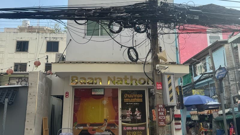 Baan Nathong Massage บ้านนาทองมาสสาจ 按摩院