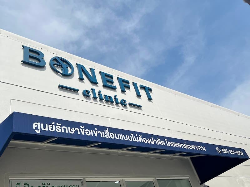 Bonefit Clinic สาขาราชพฤกษ์ ศูนย์รักษาข้อเข้าเสื่อมแบบไม่ผ่าตัด โดยแพทย์เฉพาะทาง