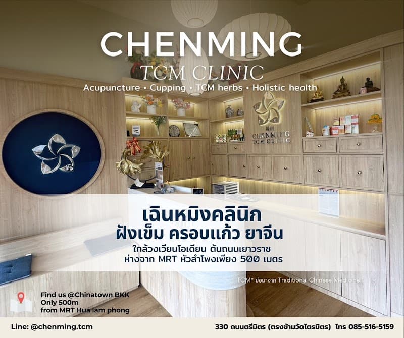 เฉินหมิง คลินิกการแพทย์แผนจีน CHENMING TCM CLINIC