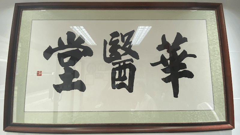 Hua Yi Tang TCM Clinic | คลินิกฮัวอุยตึ๊ง สาขาเซ็นหลุยส์