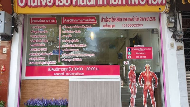 บ้านใจอารีย์ คลินิกกายภาพบำบัด สาขาเยาวราช (JR physio Clinic - China Town branch)