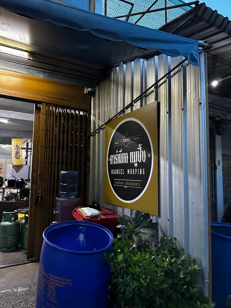 คาร์เนียล หมูปิ้ง สาขาดินแดง - Karniel Mooping (Dindaeng)