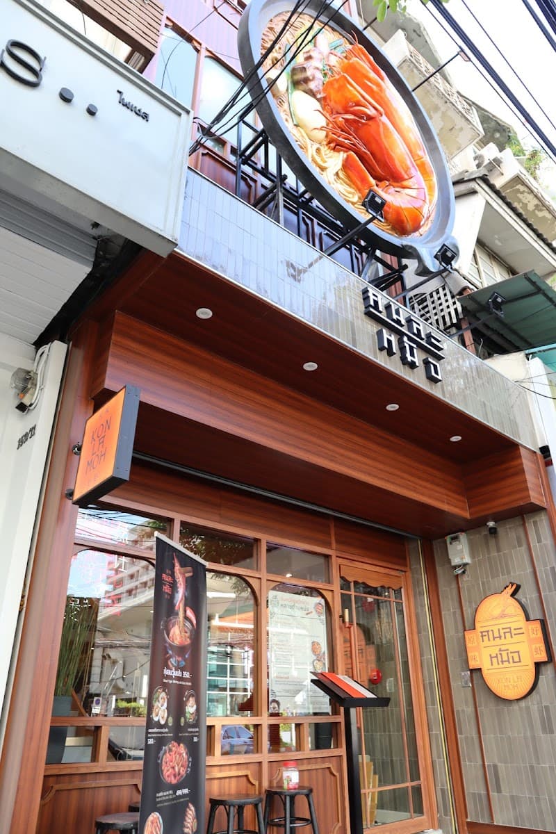 คนละหม้อ Konlamoh