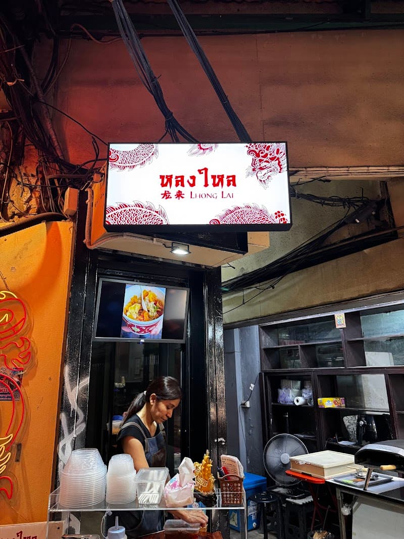 หลงใหล LhongLai 龙来