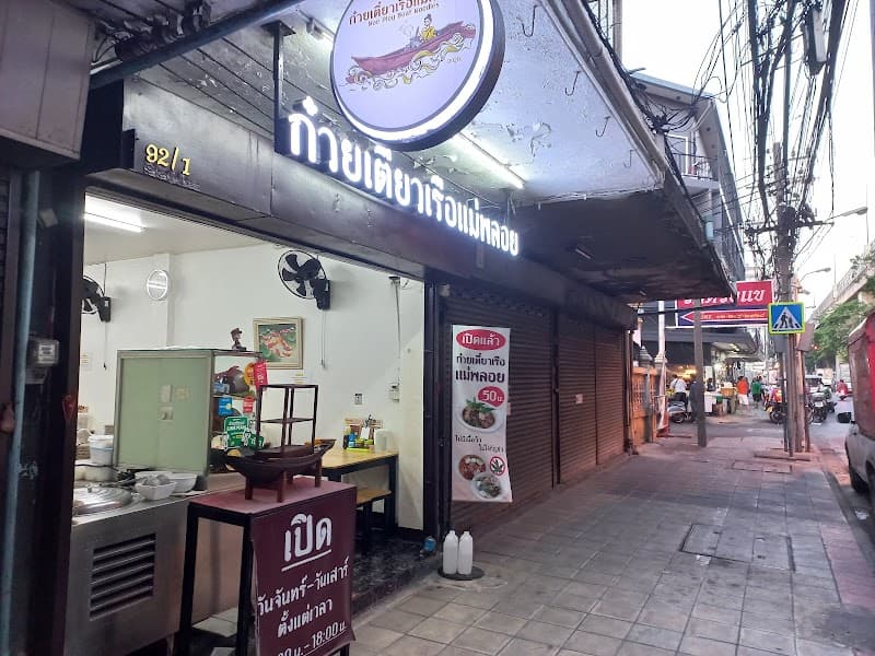 ก๋วยเตี๋ยวเรือแม่พลอย (Mae Ploy Boat Noodles)