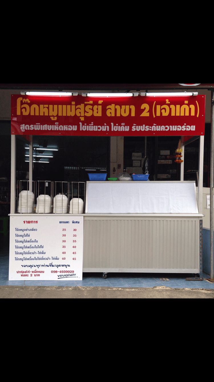 Mae Suree's Jok Moo (Pork Rice Porridge)