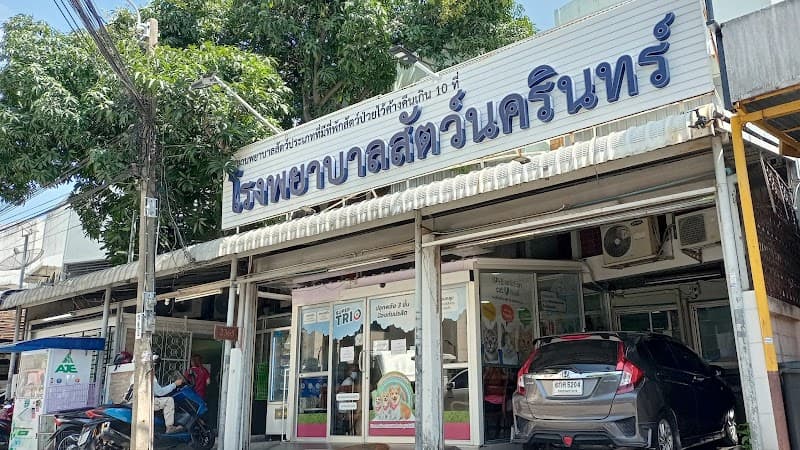 Nakarin Veterinary Hospital : โรงพยาบาลสัตว์นครินทร์