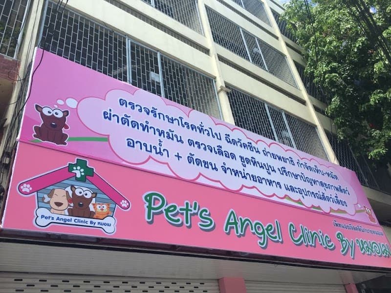 Pet's Angel Clinic By หมอเม