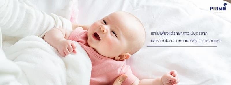 คลินิกผู้มีบุตรยาก Prime Fertility Center กรุงเทพมหานคร ผ่านการรับรองมาตรฐาน JCI และ ISO