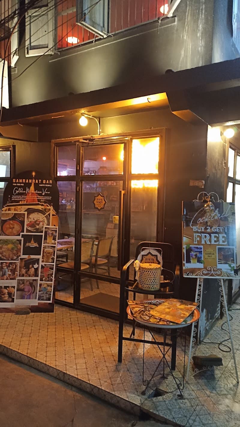 Samranrat Bar สำราญราษฎร์ บาร์ ประตูผี