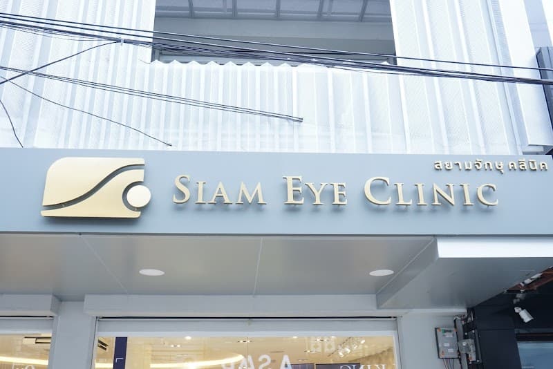 สยามจักษุคลีนิค Siam Eye Clinic