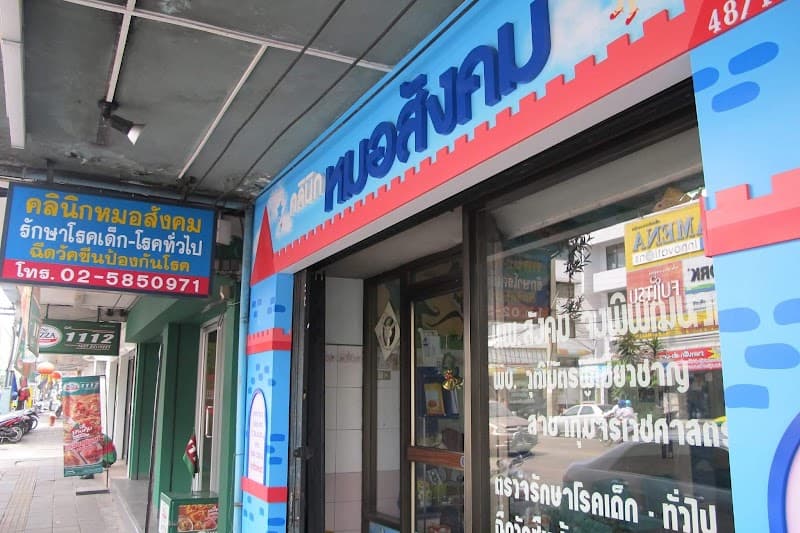 Sungkom Clinic - Paediatrician doctor / child doctor