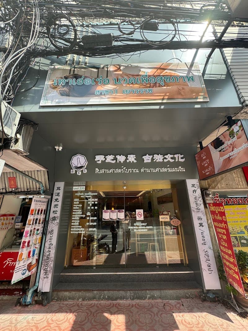 Tao Er Le เทาเอ่อเร่อ 滔耳乐 สาขาเยาวราช