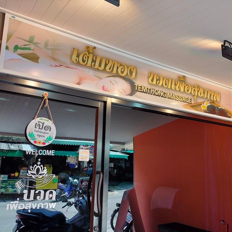 เต็มทองร้านนวดเพื่อสุขภาพ Temthong thaimassage ร้านนวดใกล้ฉัน