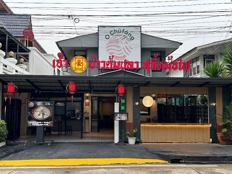 เฮ้าข้าวต้มปลา - พระราม9