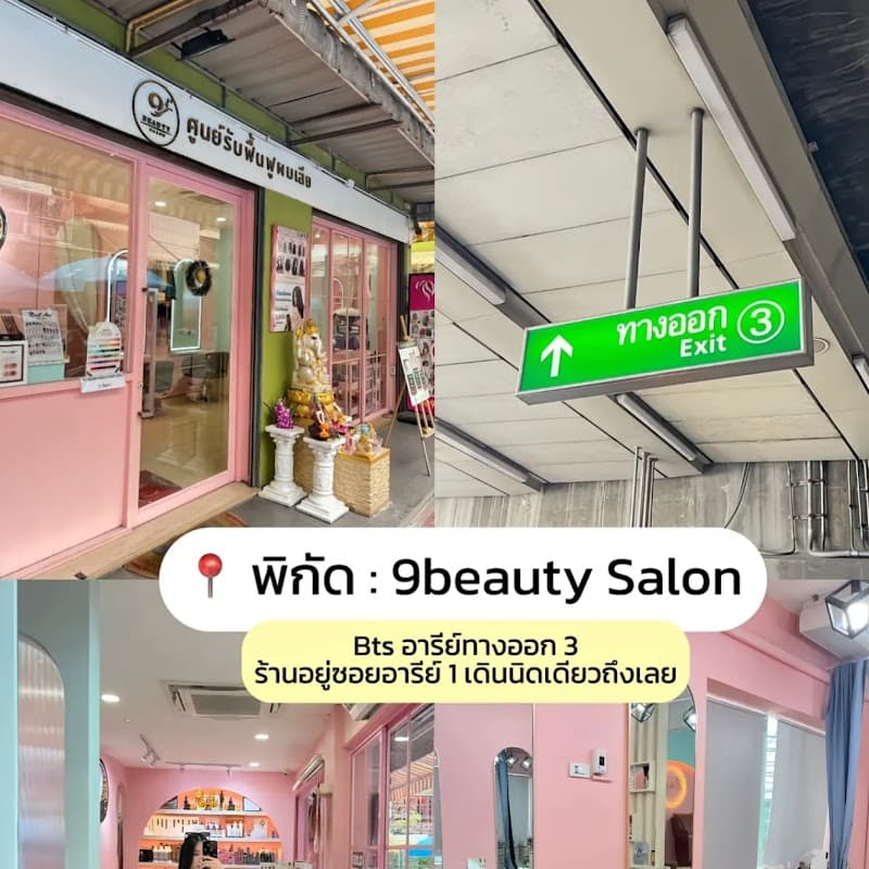 9Beautysalon ศูนย์รับฟื้นฟูผมเสียโดยเฉพาะ