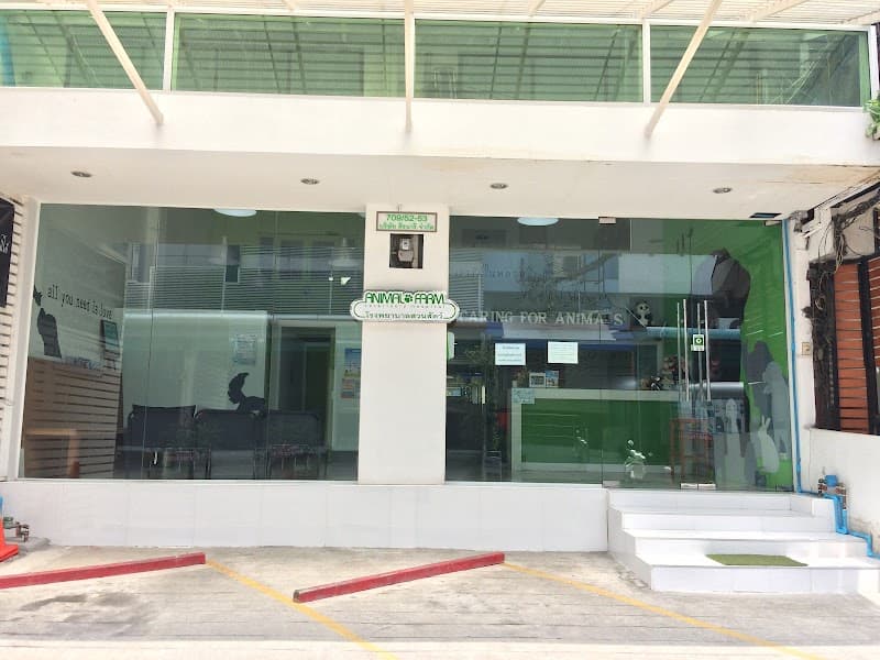 โรงพยาบาลสวนสัตว์ Animal Farm Veterinary Hospital