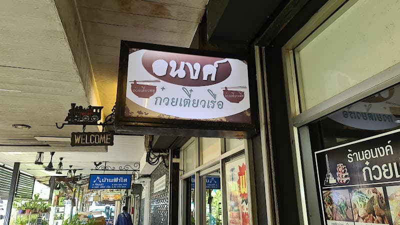 Anong Boat Noodle Restaurant