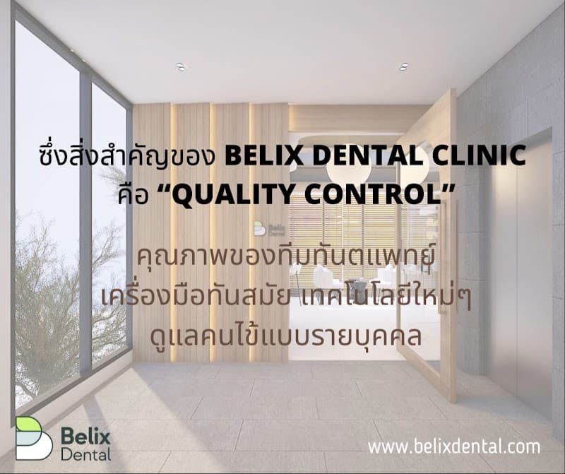 Belix Dental Clinic เบลิกซ์ เดนทัล คลินิก หลังสวน-ร่วมฤดี