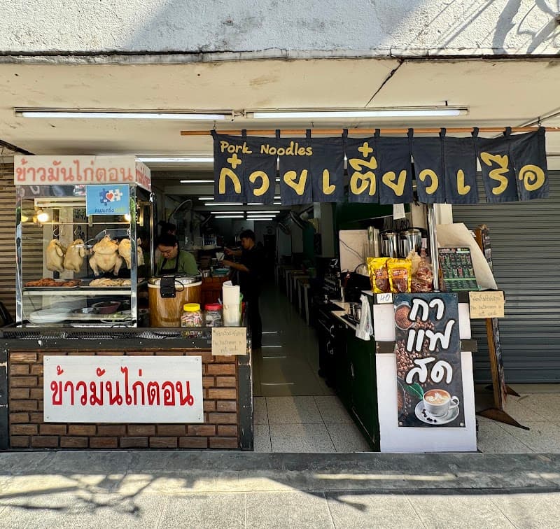 Boat Noodle Shop - ร้านก๋วยเตี๋ยวเรือ ข้าวหมูแดง ข้าวหมูกรอบ กลางเมือง