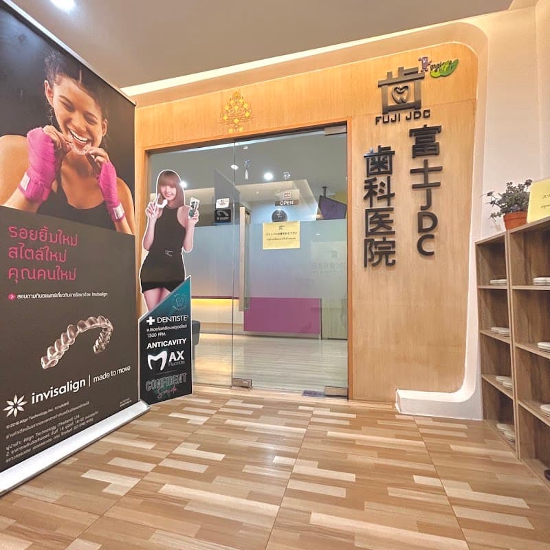 富士JDC歯科医院 プロンポン駅前店