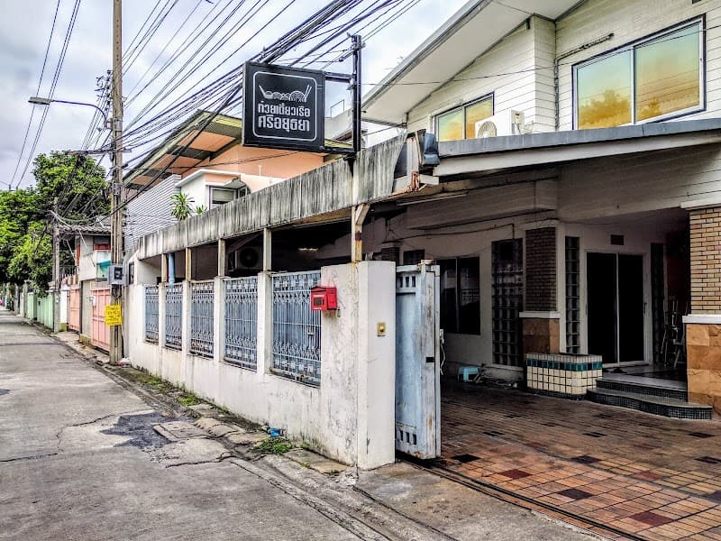 ก๋วยเตี๋ยวเรือศรีอยุธยา สาขาอารีย์ (Sri Ayutthaya Boat Noodles)