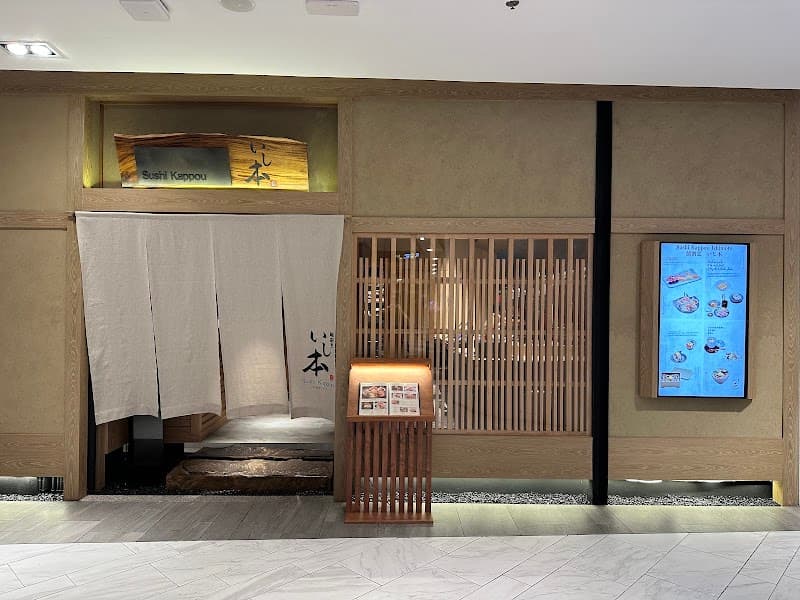 鮨割烹 いし本 Sushi Kappou Ishimoto